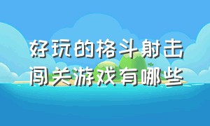 好玩的格斗射击闯关游戏有哪些