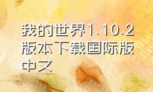 我的世界1.10.2版本下载国际版中文