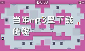 当年mp3里下载的歌