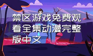 禁区游戏免费观看全集动漫完整版中文