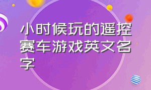 小时候玩的遥控赛车游戏英文名字