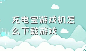 充电宝游戏机怎么下载游戏