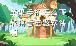 苹果手机怎么下载拼音主题软件啊