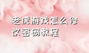 老虎游戏怎么修改密码教程