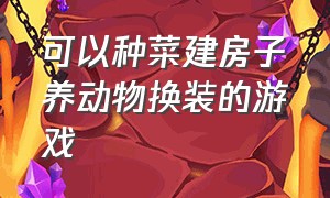 可以种菜建房子养动物换装的游戏