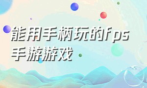 能用手柄玩的fps手游游戏