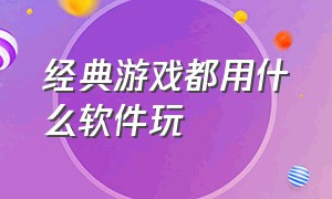 经典游戏都用什么软件玩