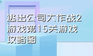 逃出公司大作战2游戏第15关游戏攻略图