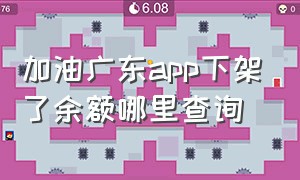 加油广东app下架了余额哪里查询