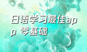 日语学习最佳app 零基础