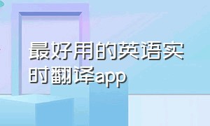 最好用的英语实时翻译app