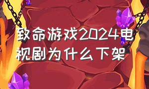 致命游戏2024电视剧为什么下架