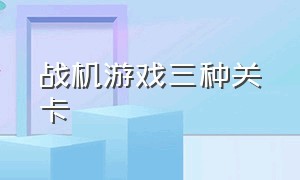 战机游戏三种关卡