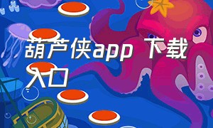 葫芦侠app 下载入口