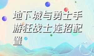 地下城与勇士手游狂战士连招配置