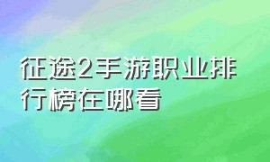 征途2手游职业排行榜在哪看