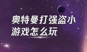 奥特曼打强盗小游戏怎么玩