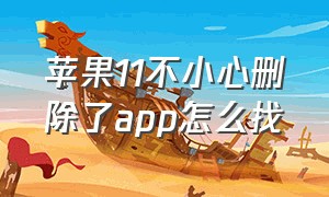 苹果11不小心删除了app怎么找