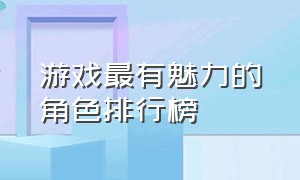 游戏最有魅力的角色排行榜