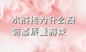 水浒传为什么没有高质量游戏