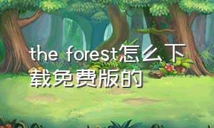 the forest怎么下载免费版的
