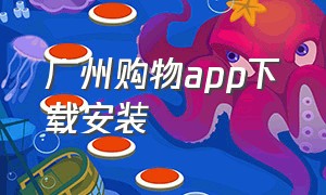 广州购物app下载安装