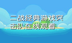 二战经典游戏突击队在线观看