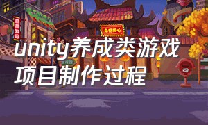 unity养成类游戏项目制作过程