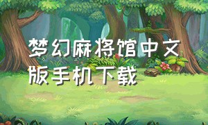 梦幻麻将馆中文版手机下载