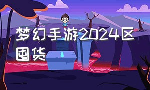 梦幻手游2024区囤货