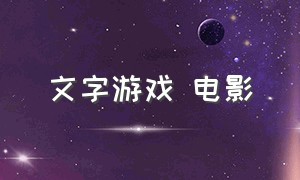 文字游戏 电影