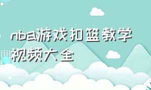 nba游戏扣篮教学视频大全