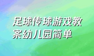 足球传球游戏教案幼儿园简单