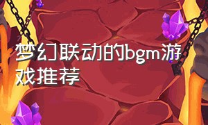梦幻联动的bgm游戏推荐