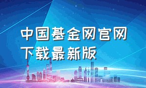 中国基金网官网下载最新版