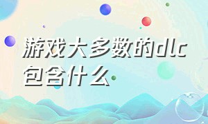 游戏大多数的dlc包含什么