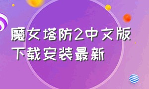 魔女塔防2中文版下载安装最新