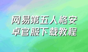 网易第五人格安卓官服下载教程