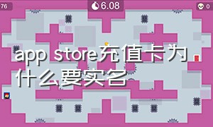 app store充值卡为什么要实名