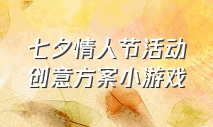 七夕情人节活动创意方案小游戏