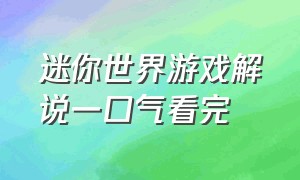 迷你世界游戏解说一口气看完