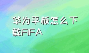 华为平板怎么下载FIFA