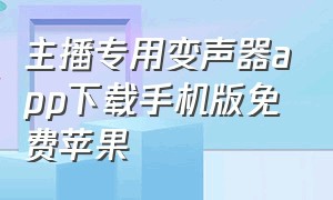 主播专用变声器app下载手机版免费苹果