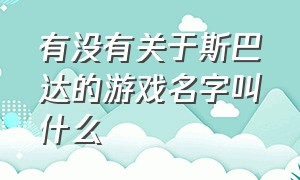 有没有关于斯巴达的游戏名字叫什么