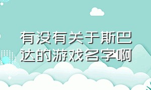 有没有关于斯巴达的游戏名字啊