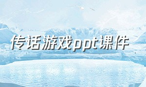 传话游戏ppt课件