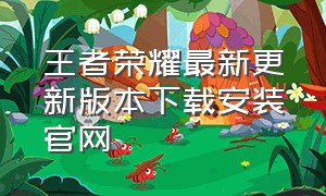 王者荣耀最新更新版本下载安装官网