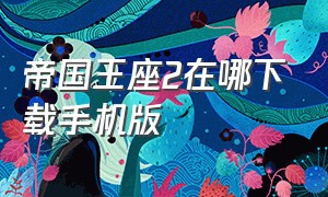 帝国王座2在哪下载手机版