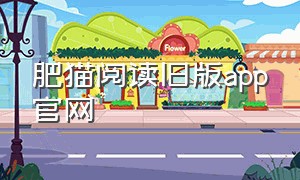 肥猫阅读旧版app官网