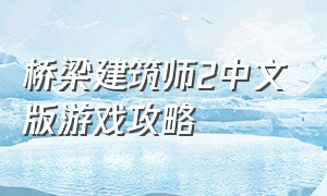 桥梁建筑师2中文版游戏攻略